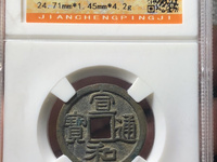 宣和通宝版别尺寸