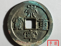 熙宁重宝真书