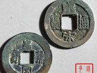 皇宋通宝楷书版瘦版值钱吗