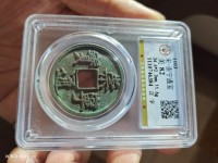 有崇宁通宝铜钱吗