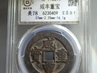 咸丰重宝背计重二十一两