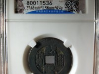 乾隆通宝万寿无疆值多少钱