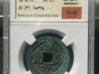 圣宋元宝折三直径30篆书