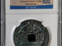 乾元重宝背一