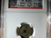 宣统通宝一枚值多少钱
