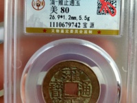 雍正通宝市场价值多少钱一枚