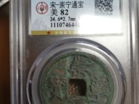 崇宁通宝的重量