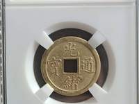光绪通宝的铜钱值多少