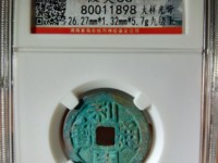 利用通宝背陕真品