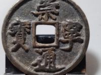 崇宁通宝的重量