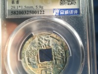 绍兴元宝雕母