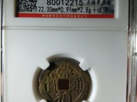 崇祯通宝折二尺寸