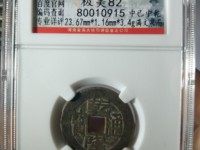 乾隆通宝的雕母价值