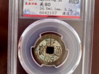 康熙通宝背五福
