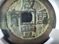 当五十咸丰重宝