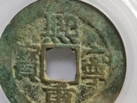 熙宁重宝32mm参考价格