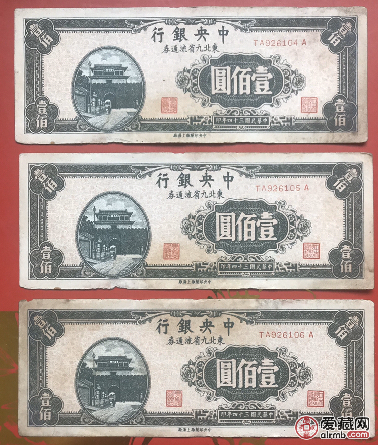 东北九省流通券三连号。如图。