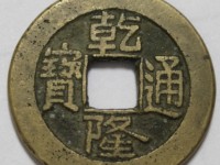 宝泉局乾隆通宝大样尺寸多大