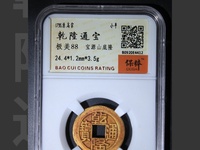 乾隆通宝有金币吗