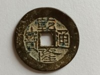 乾隆通宝凤尾昌