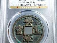 崇宁重宝背十真品图片