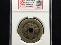 咸丰重宝银币