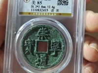 崇宁通宝小平背天府