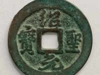 绍圣元宝行书版别介绍