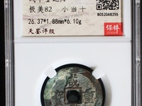 咸丰重宝宝苏局当五