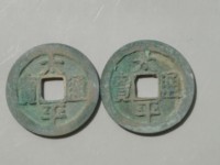 南宋太平通宝和北宋太平通宝有啥区别