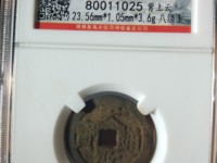天启通宝背十一两花钱