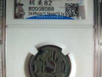 乾元重宝背十圆孔图片