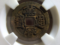 万历通宝大字小平图片