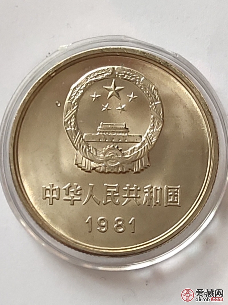 81年长城一元硬币请鉴定真伪