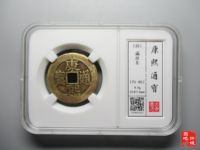 康熙通宝背台真品