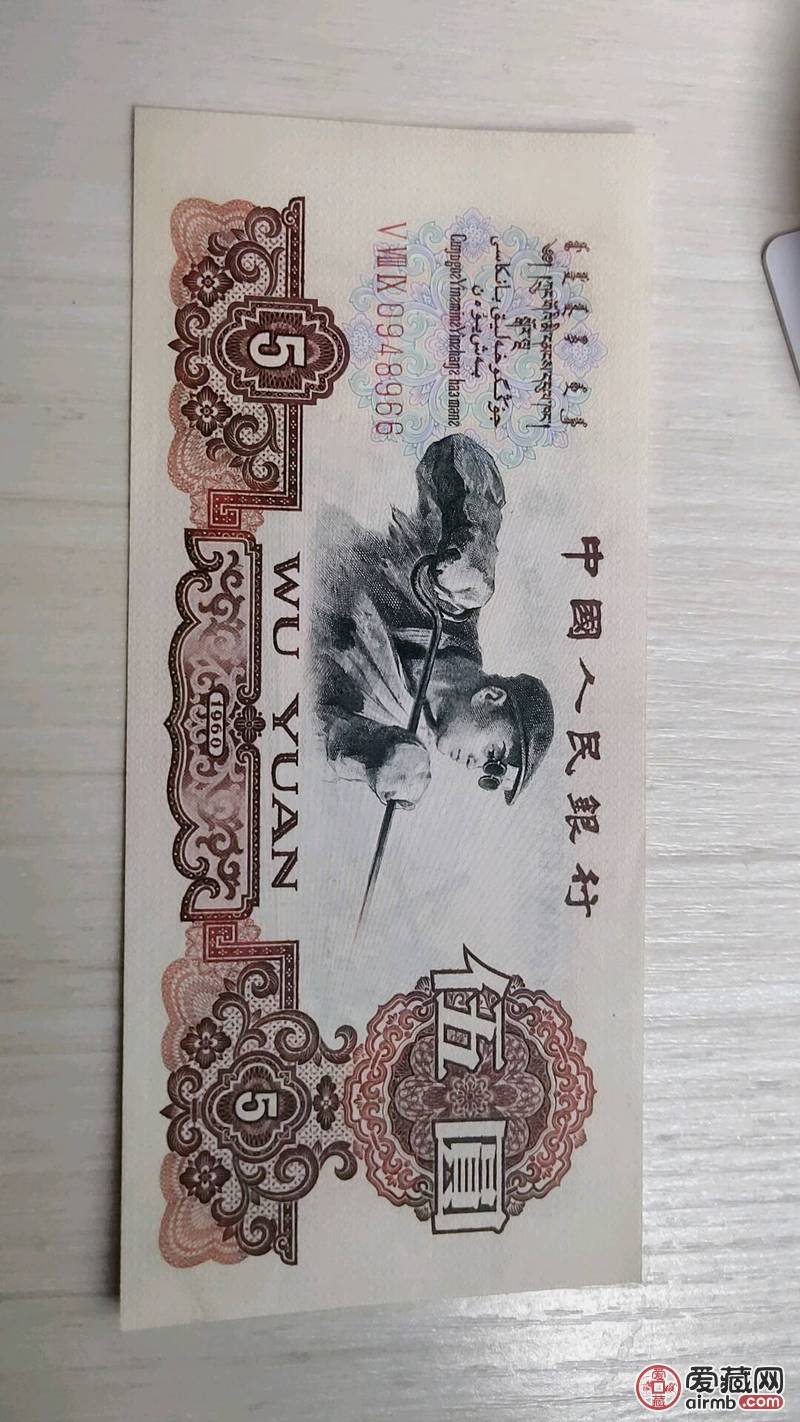 第三套人民币炼钢五元，成色佳，