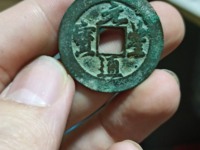 元丰通宝折二长字异书