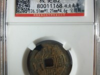 康熙通宝背浙白铜