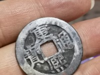 康熙通宝满汉宁方头通