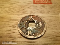 大观通宝钱币值多少钱