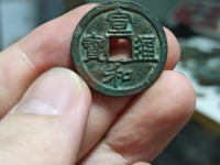 宣和通宝楷书折二