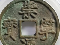 崇宁通宝存世量多少