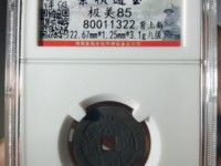 崇祯通宝小平钱价格