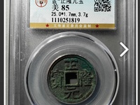 7788收藏官网正隆元宝是那个朝代
