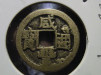 咸丰通宝当百图片及价格