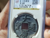 大观通宝大样直径多少