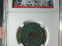雍正通宝各局图片