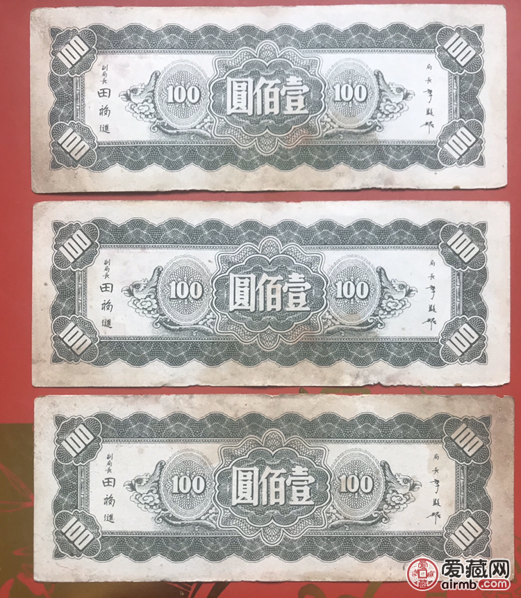 东北九省流通券三连号。如图。