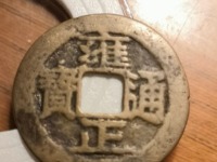 怎样鉴定雍正通宝乾隆手
