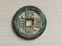 乾隆通宝长捺隆